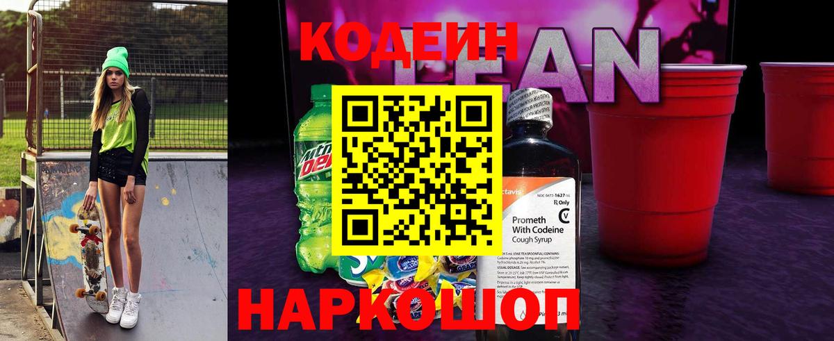 Кодеиновый сироп Lean напиток Lean (лин)  Вход с VPN  Черкесск 